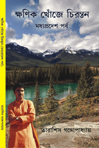 ক্ষণিক খোঁজে চিরন্তন মধ্য প্রদেশ পর্ব KHONIK KHOJE CHITTARANJAN MADHA PRADESH PARBA book